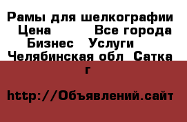 Рамы для шелкографии › Цена ­ 400 - Все города Бизнес » Услуги   . Челябинская обл.,Сатка г.